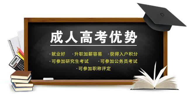 长兴成人高考报名全攻略