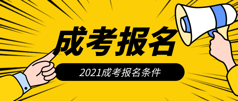 成人高考的要求详解与解析