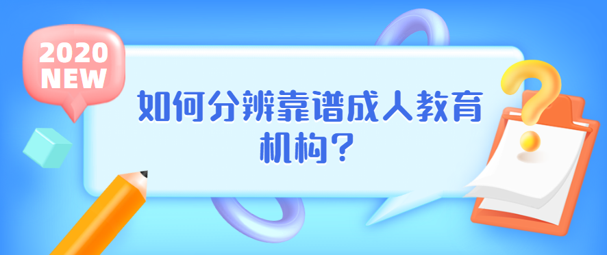 重塑人生的卓越平台，最佳成人教育机构概览