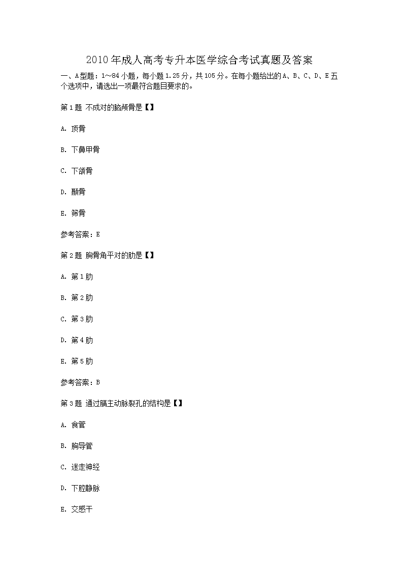 医学综合试题解析与成人本科考试应对策略