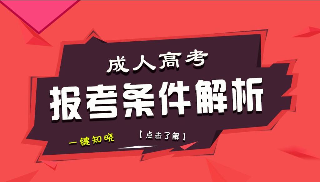 成人高考本科要求及实现路径详解