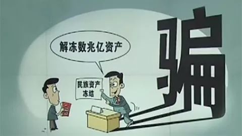 民族资产解冻类诈骗犯罪解析