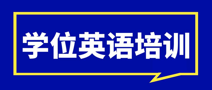 考取成人学士学位证书全攻略