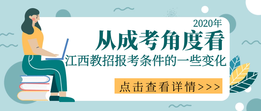 江西成人高考报名条件和要求详解