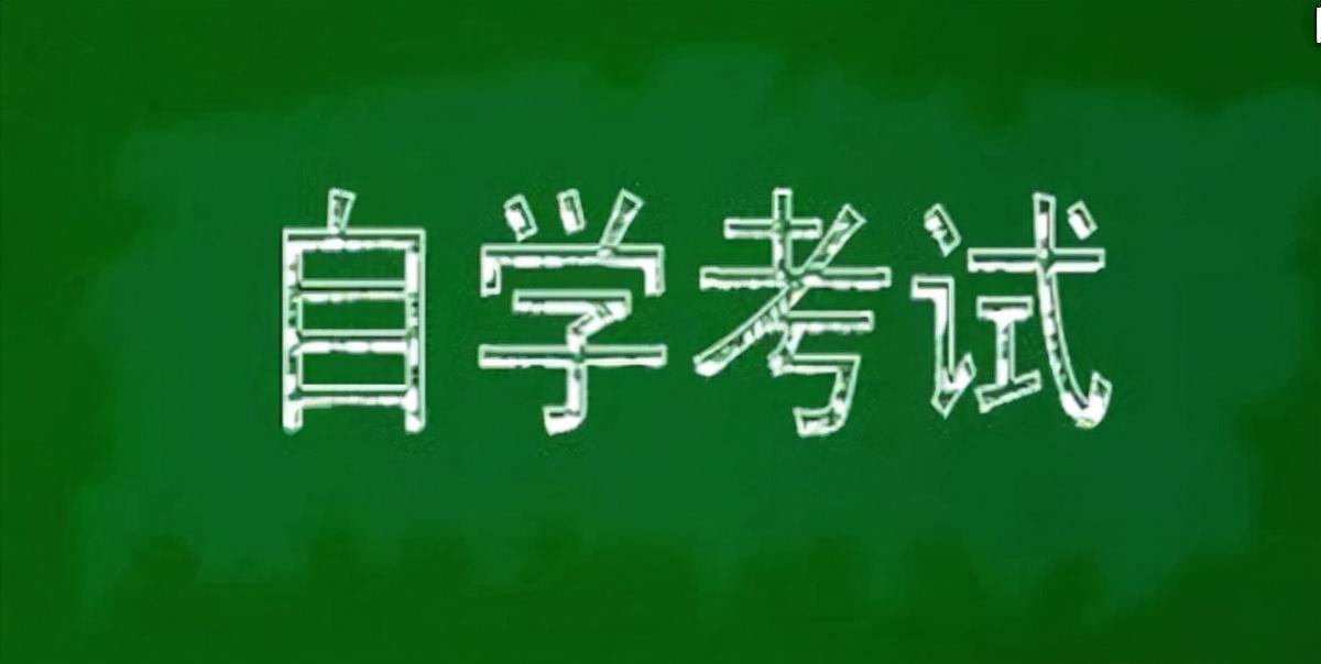 自考本科学历含金量深度解析