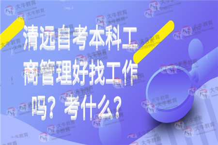 自考本科就业前景解析，优势与挑战并存于就业市场中的自考本科毕业生