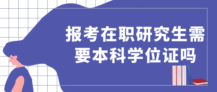 在职研究生考试内容与概述