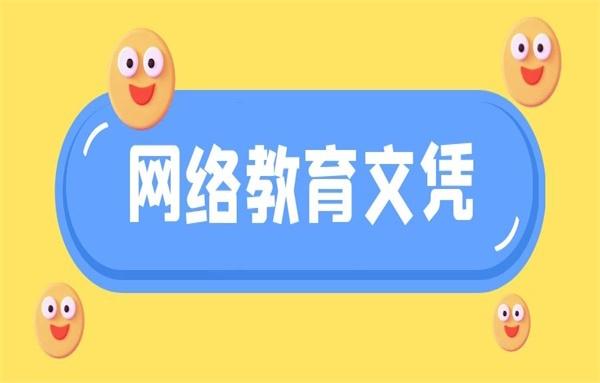 成人继续教育本科文凭的价值与意义探讨