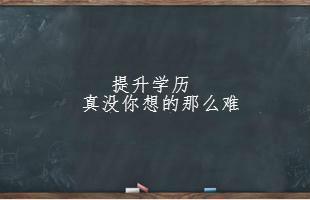 成人大专网课未完结的后果及应对策略解析