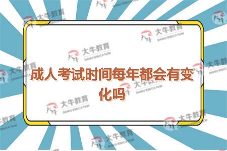 成人教育自学考试报名时间及备考攻略