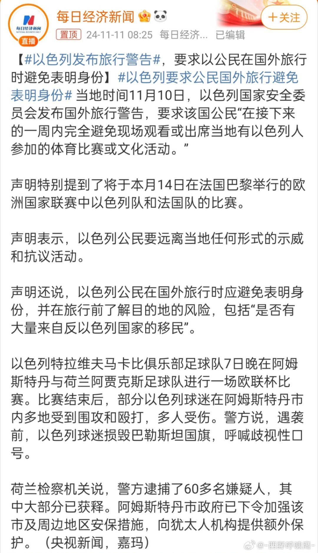 以色列公民国外旅行中的身份保密策略探讨