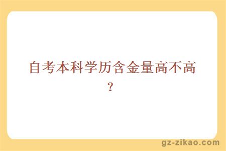 深度解析，自考本科的含金量究竟如何？