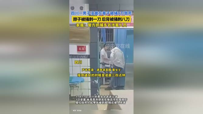 四川男子凌晨遭八刀捅致死事件