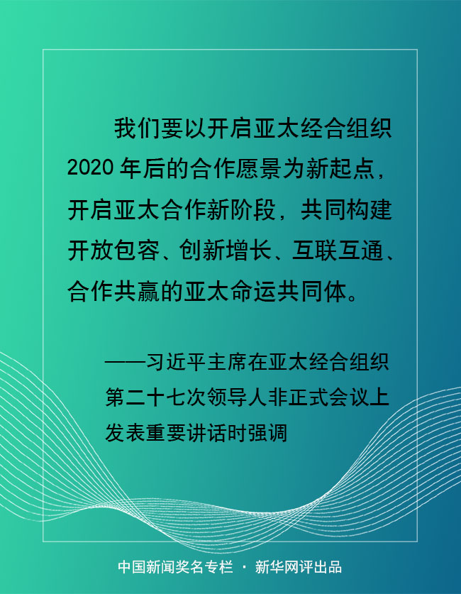 推动亚太合作共建繁荣和谐新时代