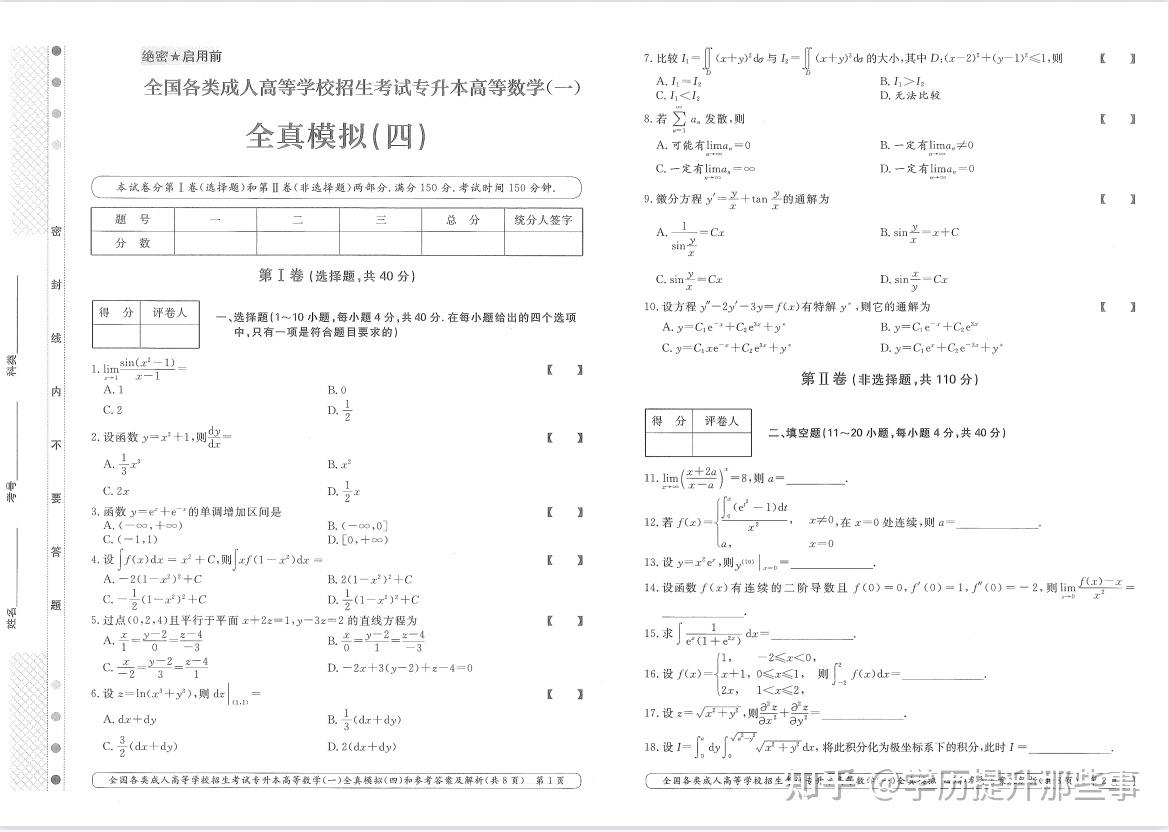 成人高考专升本数学真题及解析汇总