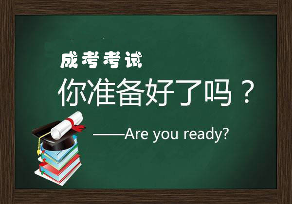 成人高考乱蒙能否达到高分？