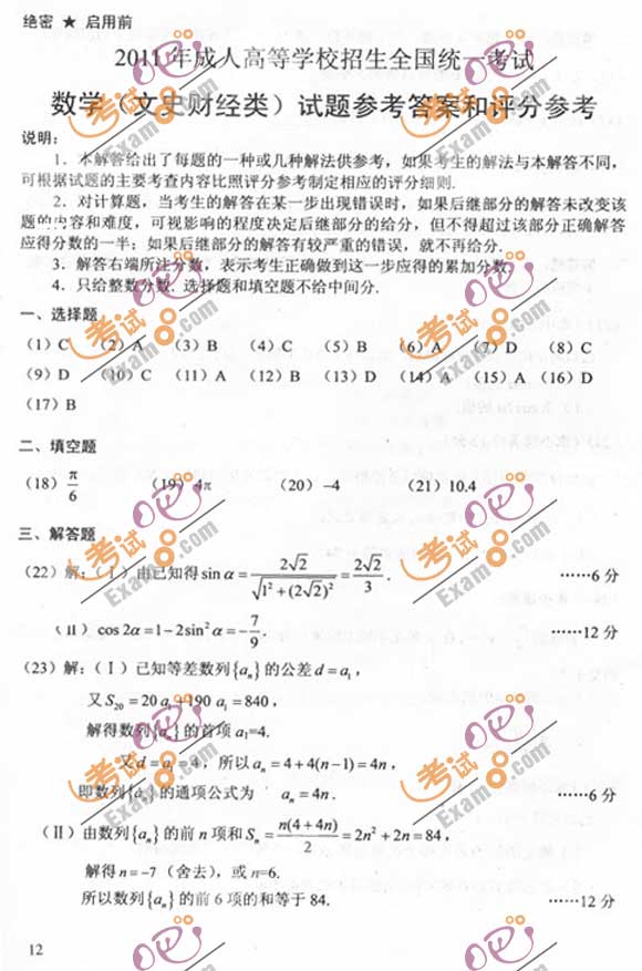 成人高考数学题目及解析详解