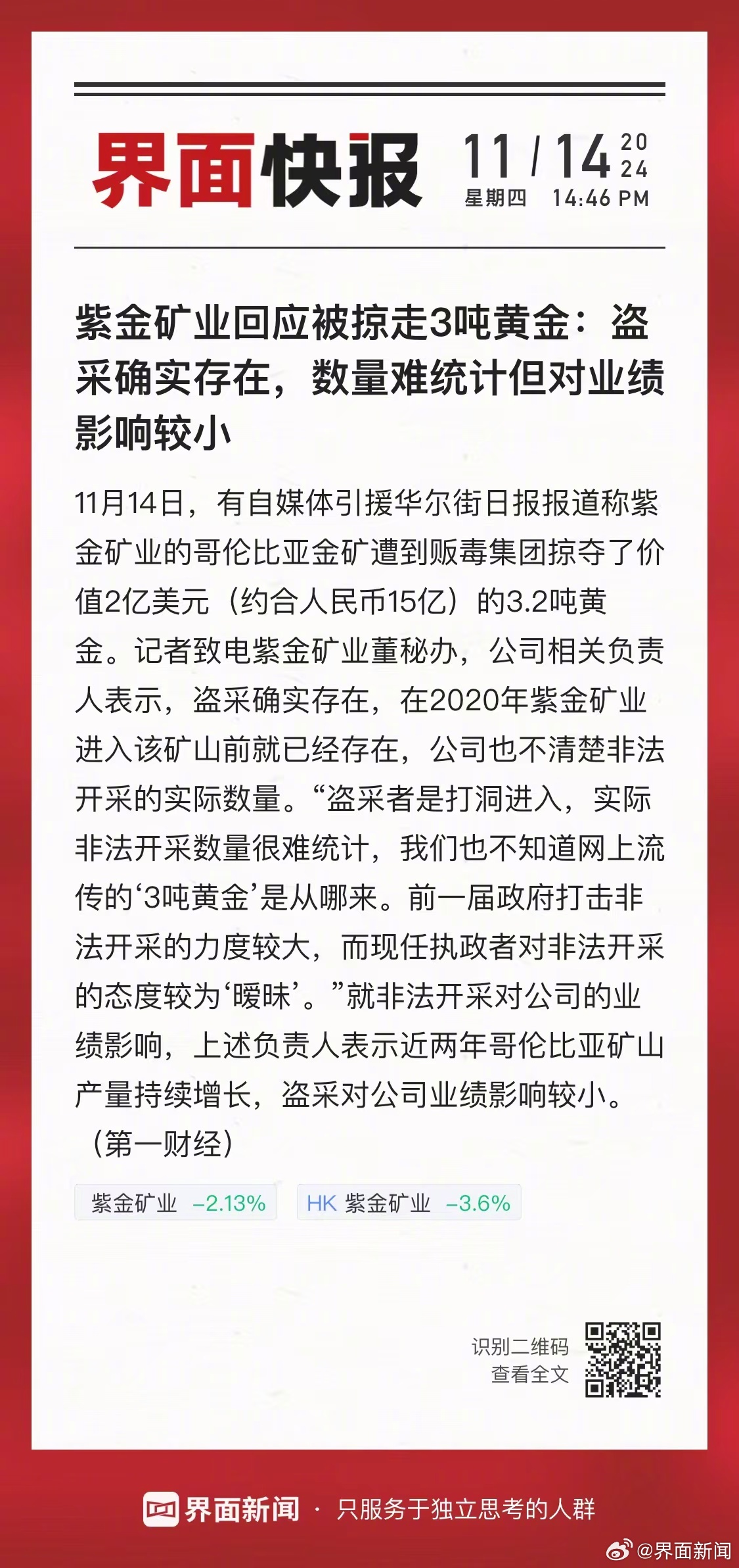 紫金矿业回应被掠走3吨黄金事件真相揭秘