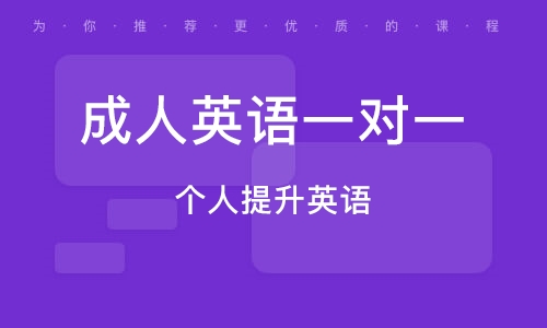 成人教育英语课程深度解析，知乎观点汇总