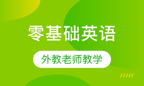 优质英语培训机构哪家强？全面解析选择成人英语教学机构的三大标准。