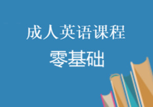 成人英语零基础教学的探索与实践