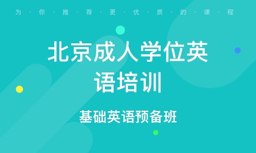 成人基础英语培训班，重塑语言能力的核心路径