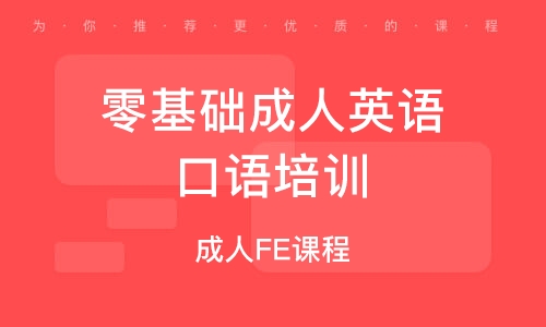 成人英语课程概览，学习哪些内容？