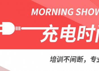 迈向高效充电新时代，充电培训的重要性与文案设计策略探讨