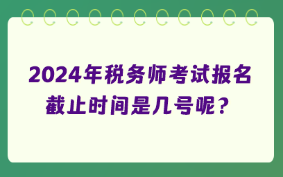 关于即将到来的2024成考报名截止日期的关键信息详解