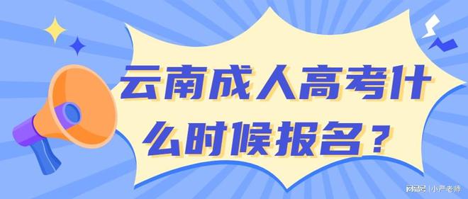 成人高考报名月份详解，掌握报名时间，做好充分准备