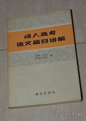 成人高考语文讲解视频教程，助力实现大学梦想之路