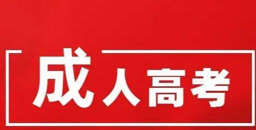 关于成人高考改革真实性的探讨，揭秘2022年改革动态