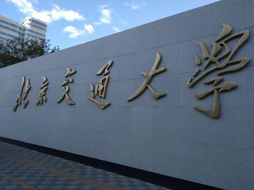 北京交通大学成人高考分数线详解