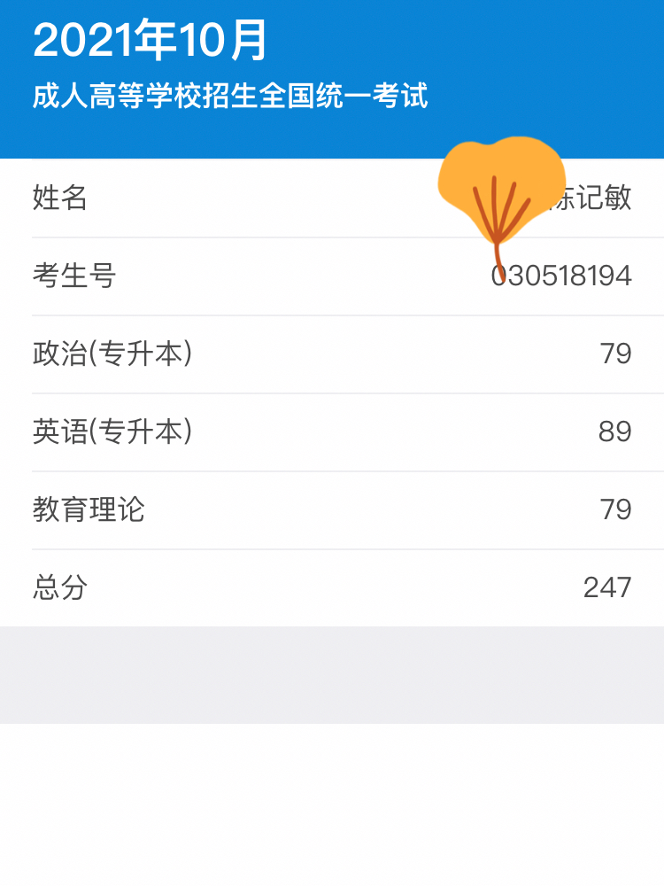 个人成人高考成绩，挑战与机遇的双面镜