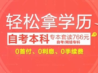 自考本科辅导班价值探讨，有必要选择吗？