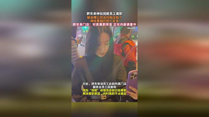 胖东来员工离职事件，深度解析背后的倪妮因素与离职真相