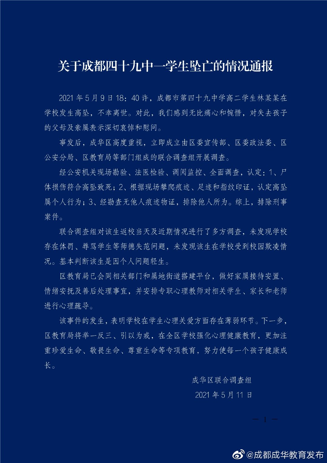 四川自贡学生坠亡事件官方回应