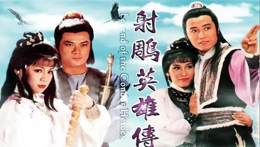 重温经典，射雕英雄传1976版免费在线观看