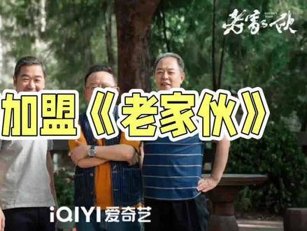 老家伙，大咖云集演绎佳作