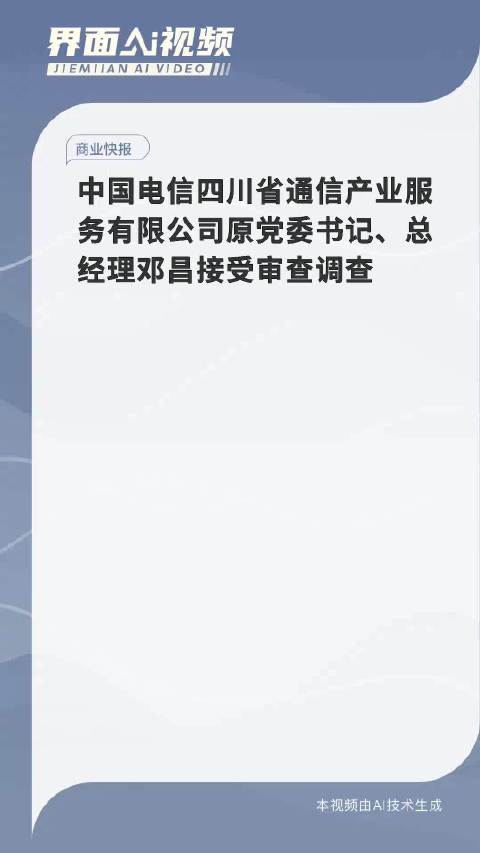 四川电信分公司总经理被查，行业反腐面临新动向与挑战