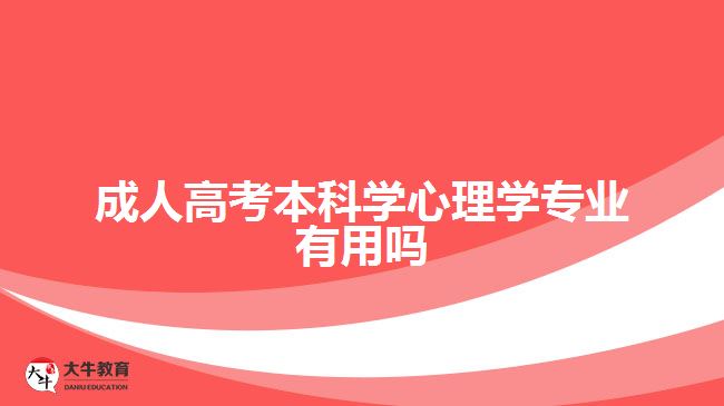 成人高考本科心理学专业，探索心理世界，成就成长之路