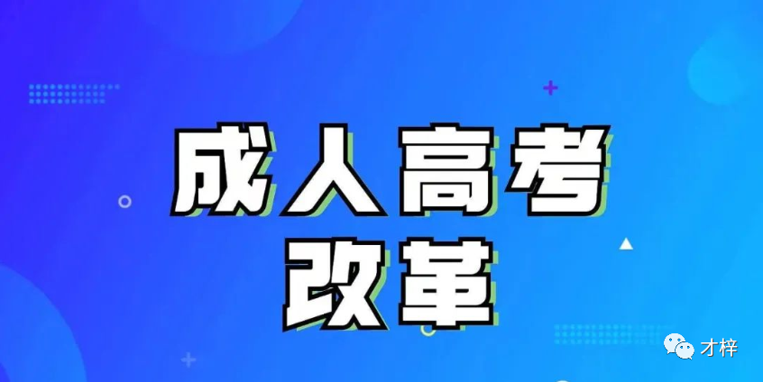 成人高考改革真实性的深入探讨