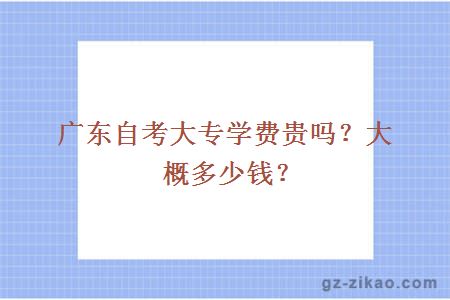 大专自考本科学费缴纳年限深度解析