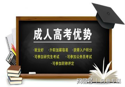 成人本科报考失败风险解析与探讨