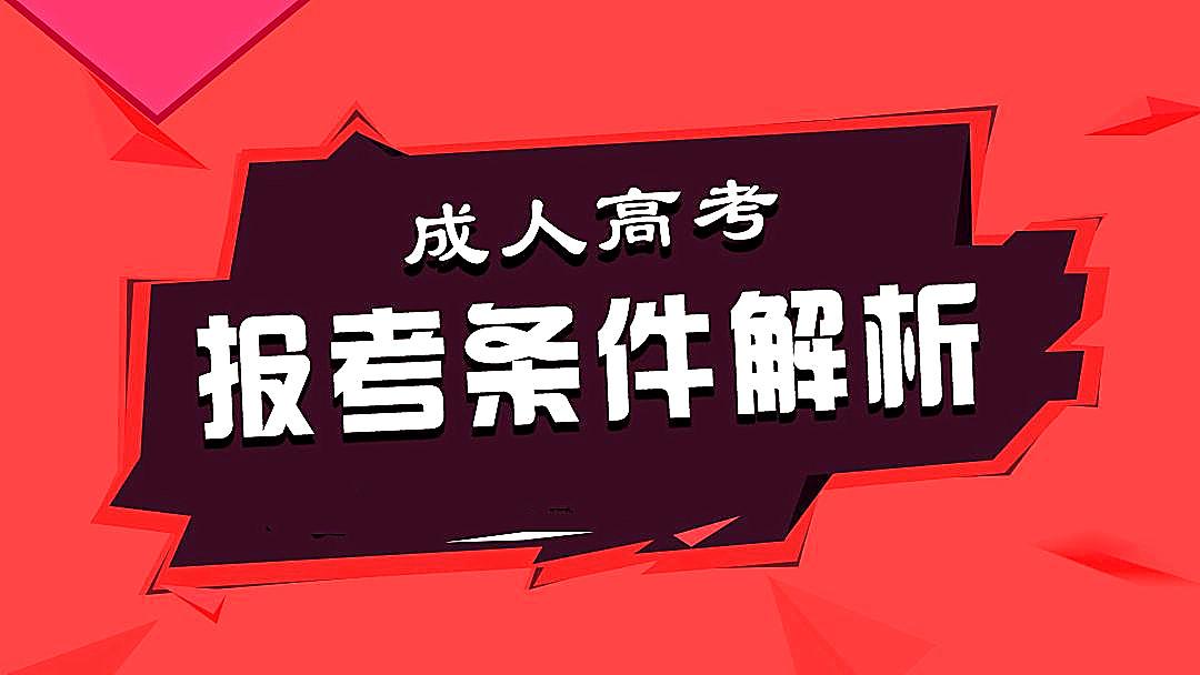 成人高考报名指南，流程、要求详解