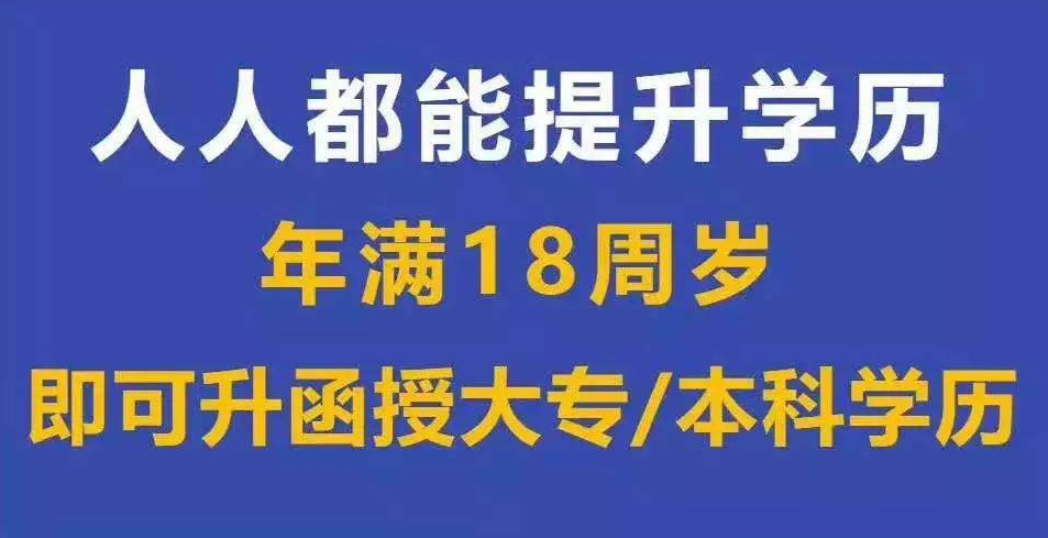 成人继续教育新政策重塑教育生态，推动终身学习发展