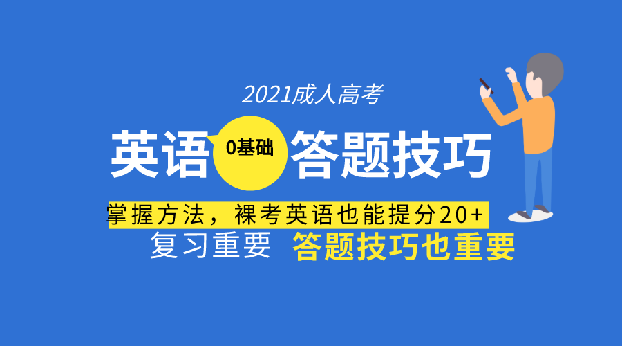 成考英语攻略，掌握要点，决胜考场技巧