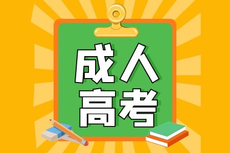 云南省成人高考报名时间解析