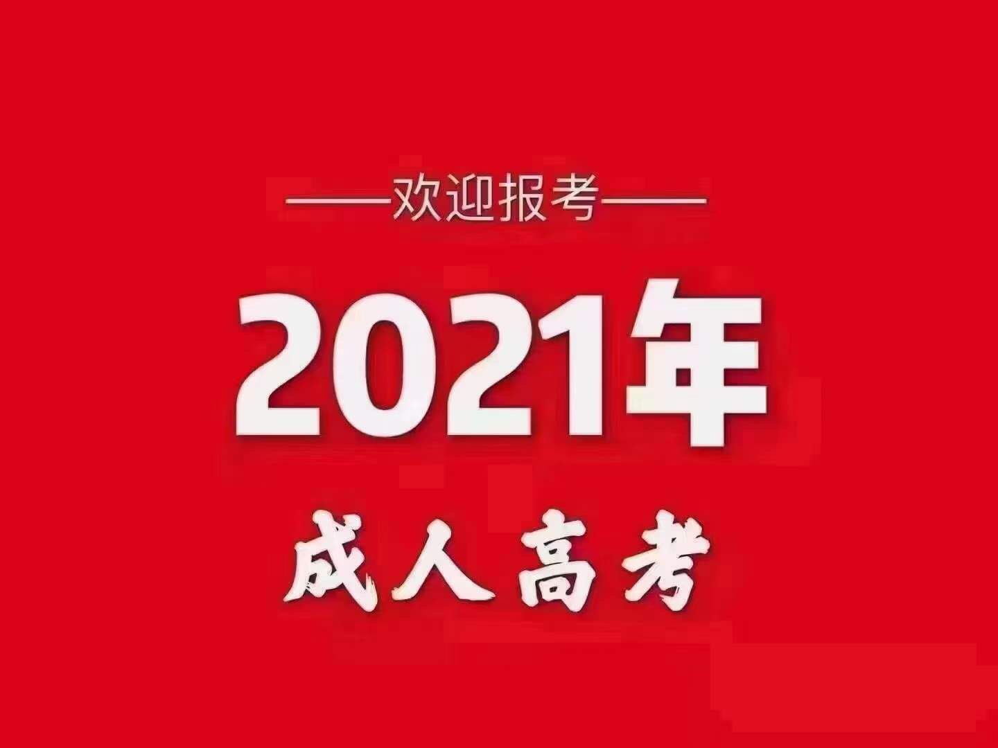 2021年成人高考新政策改革与机遇并存