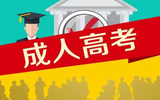 成人高考政策改革，影响及未来展望